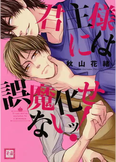 君主様には誤魔化せないッ！【電子限定おまけ付き】