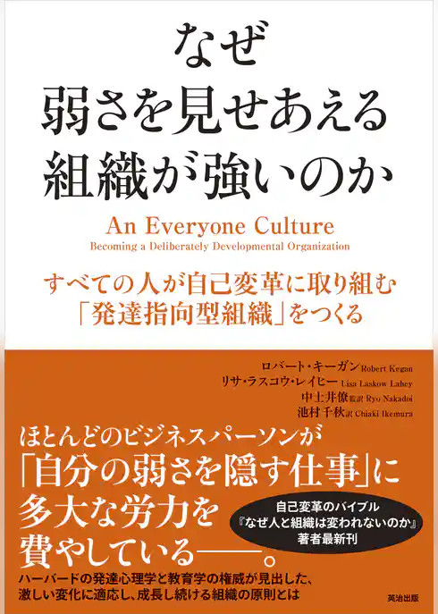 なぜ弱さを見せあえる組織が強いのか ― すべての人が自己変革に取り組む「発達指向型組織」をつくる