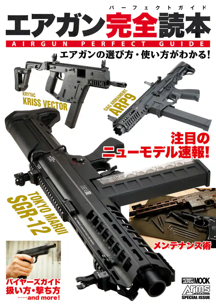 エアガン完全読本 エアガンの遊び方・使い方がわかる!