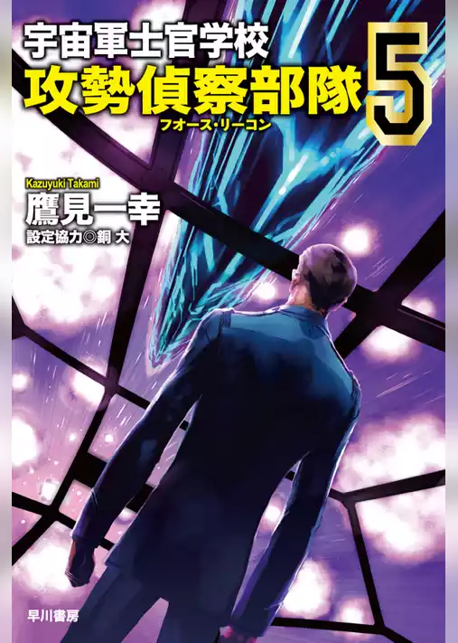 宇宙軍士官学校―攻勢偵察部隊―