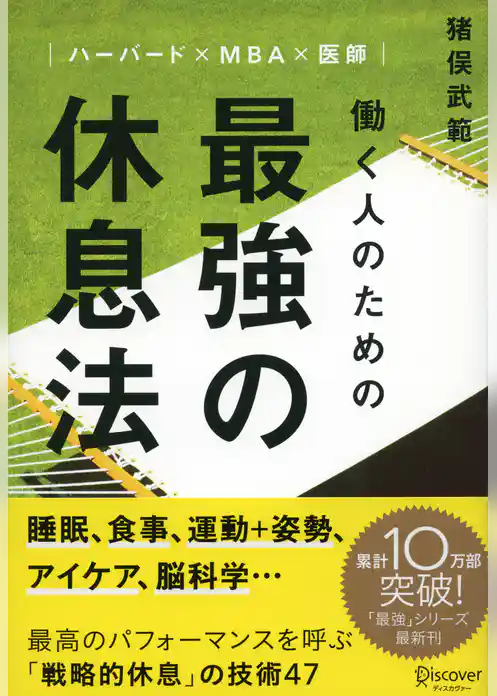 ハーバード×ＭＢＡ×医師 働く人のための 最強の休息法