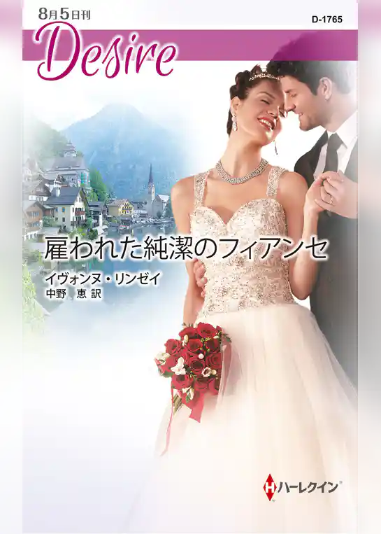 雇われた純潔のフィアンセ