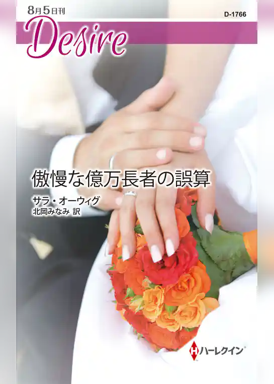 傲慢な億万長者の誤算