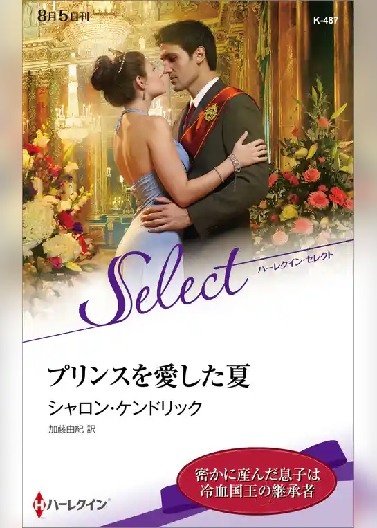 プリンスを愛した夏【ハーレクイン・セレクト版】