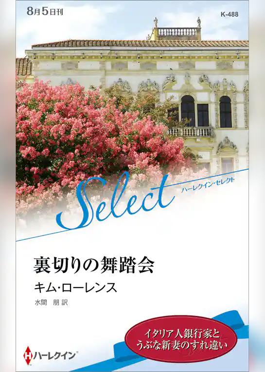 裏切りの舞踏会【ハーレクイン・セレクト版】