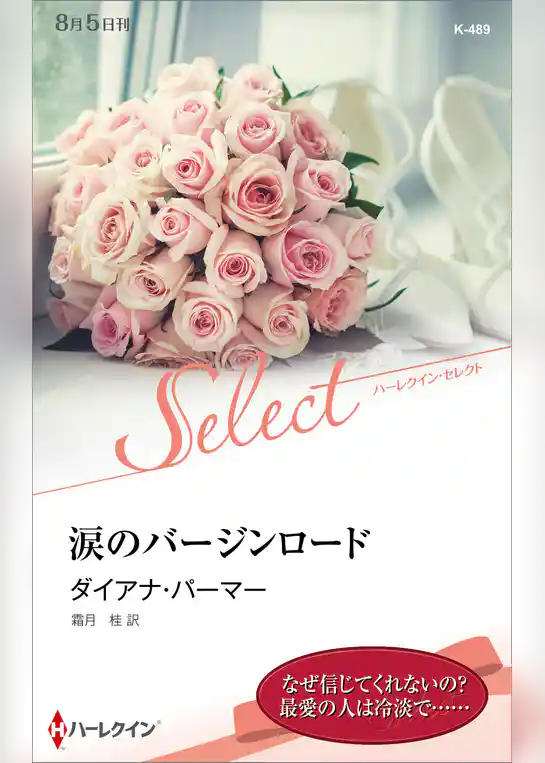 涙のバージンロード【ハーレクイン・セレクト版】