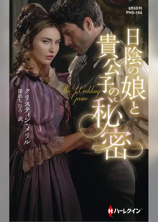 日陰の娘と貴公子の秘密