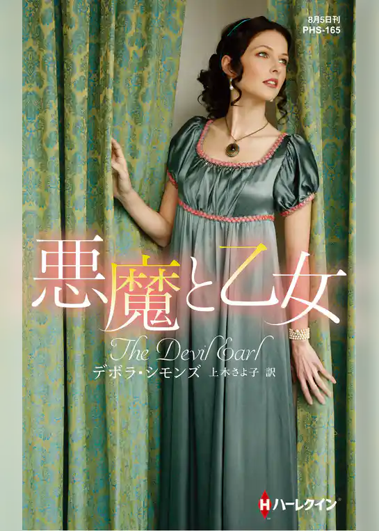 悪魔と乙女【ハーレクイン・ヒストリカル・スペシャル版】