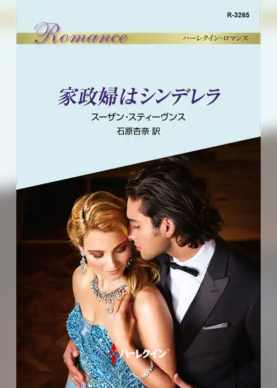 家政婦はシンデレラ