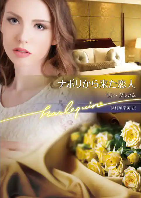 ナポリから来た恋人【ハーレクイン文庫版】