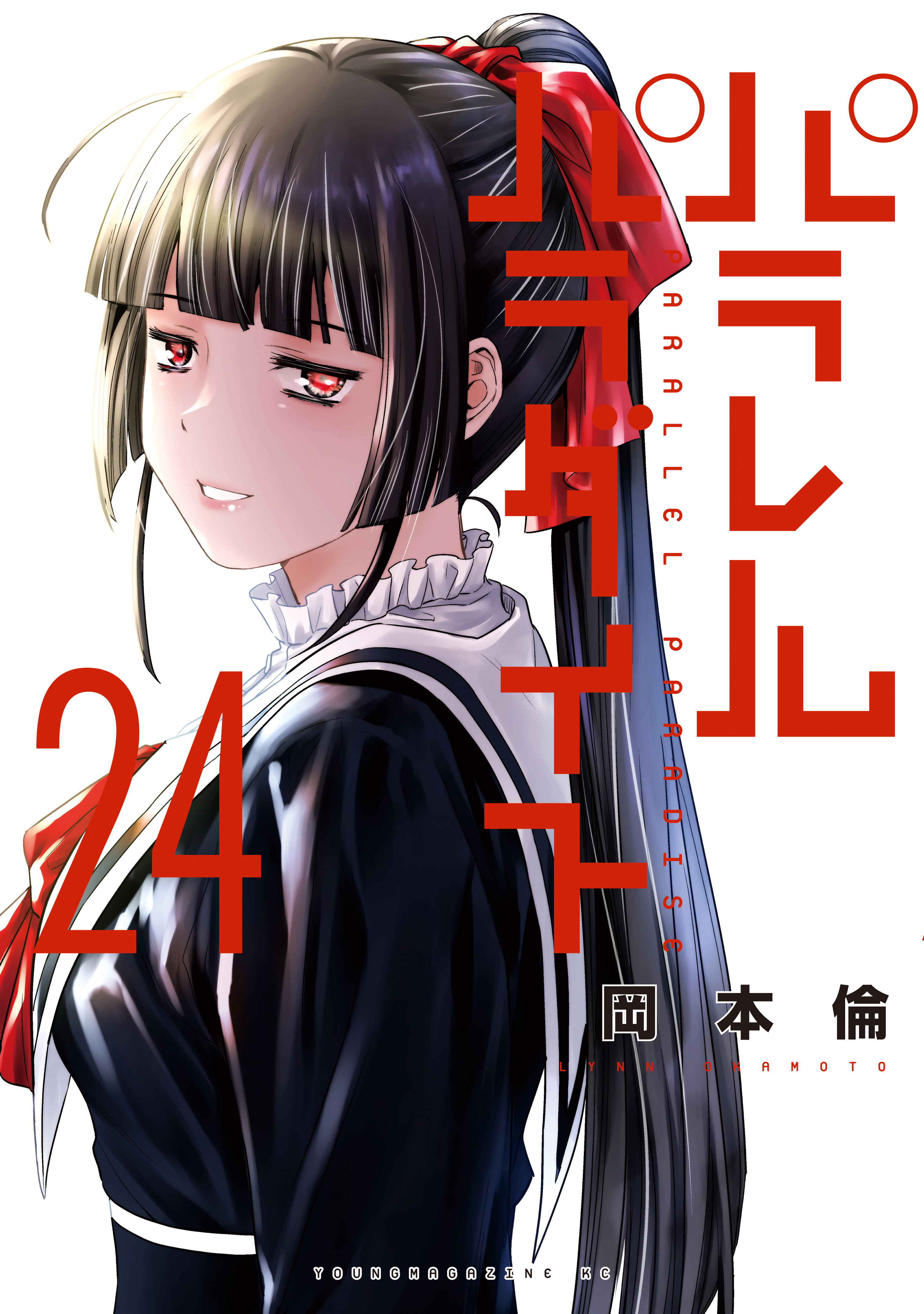 パラレルパラダイス（２４）(マンガ) - 電子書籍 | U-NEXT 初回600円分無料