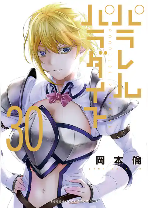 パラレルパラダイス