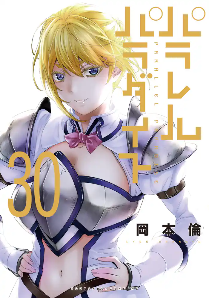 パラレルパラダイス(30)