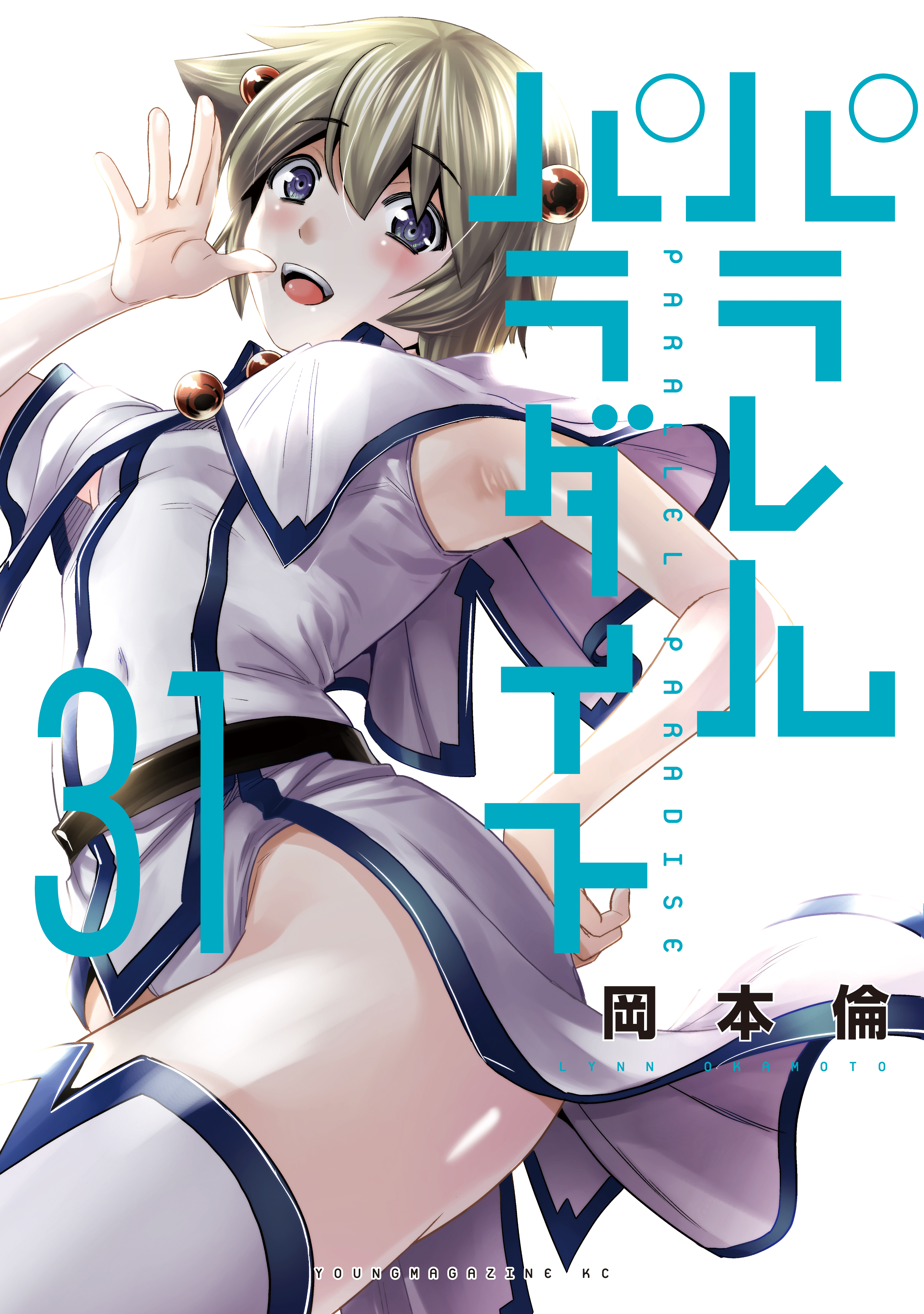 パラレルパラダイス(マンガ) - 電子書籍 | U-NEXT 初回600円分無料