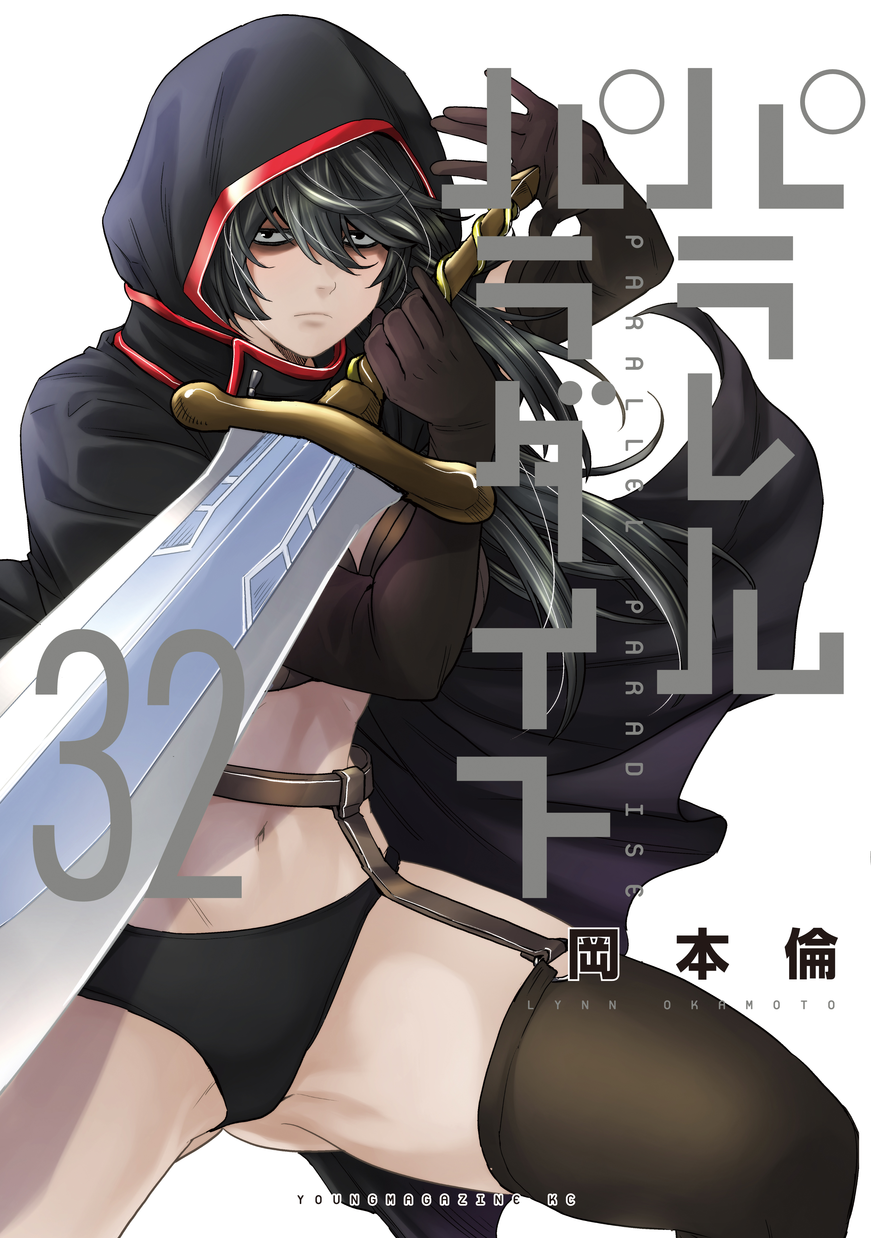 パラレルパラダイス 特装版（1）(マンガ) - 電子書籍 | U-NEXT 初回