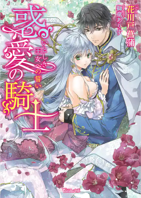 惑愛の騎士～いとしき王女への誓い～