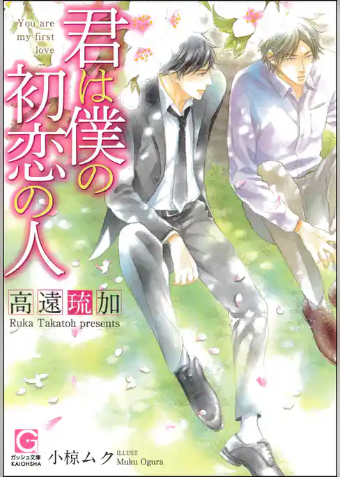 君は僕の初恋の人【イラスト入り】