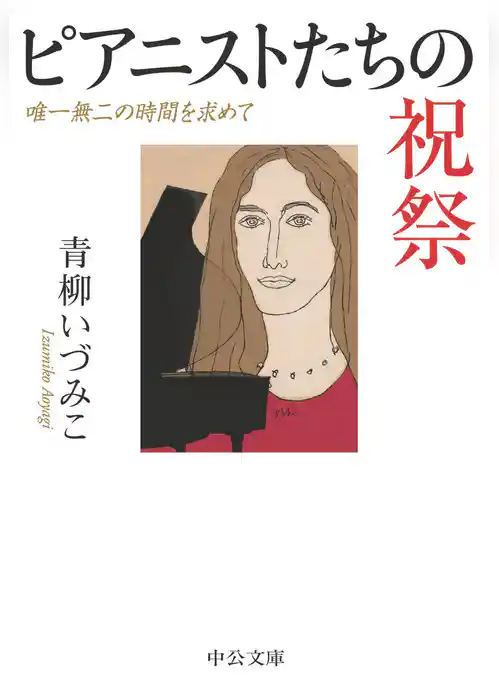 ピアニストたちの祝祭　唯一無二の時間を求めて