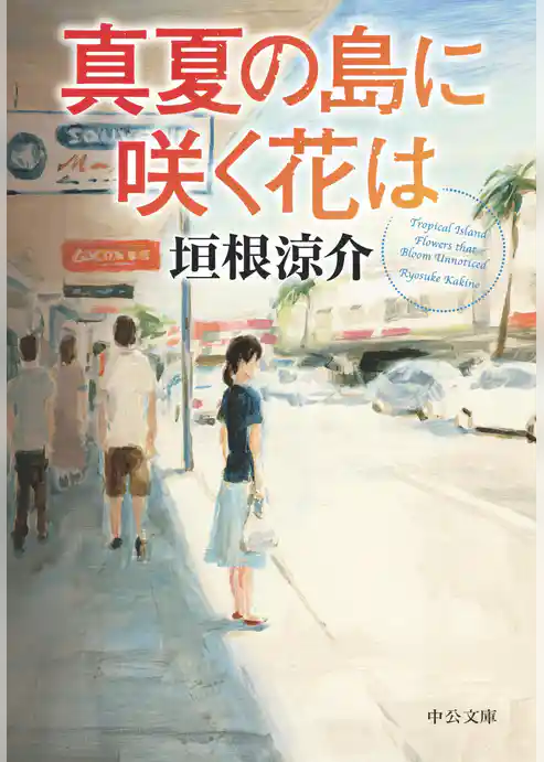 真夏の島に咲く花は