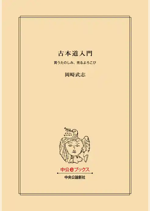 古本道入門　買うたのしみ、売るよろこび