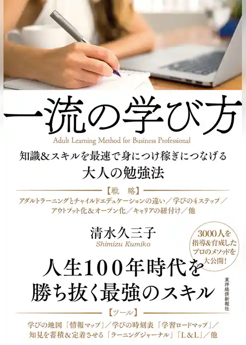 一流の学び方―知識＆スキルを最速で身につけ稼ぎにつなげる大人の勉強法