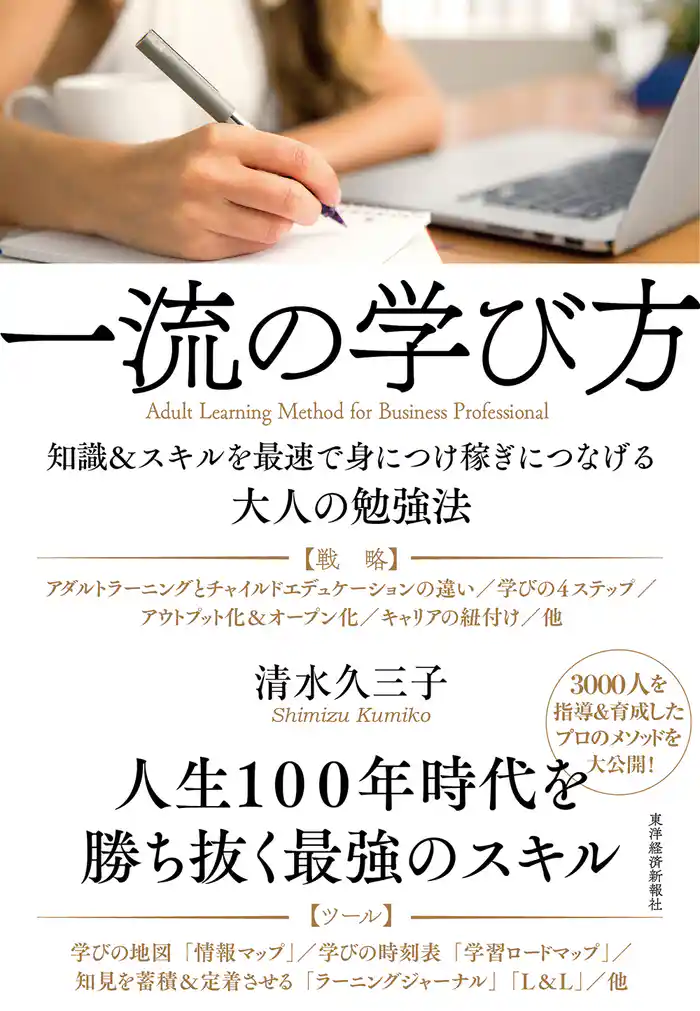一流の学び方―知識&スキルを最速で身につけ稼ぎにつなげる大人の勉強法