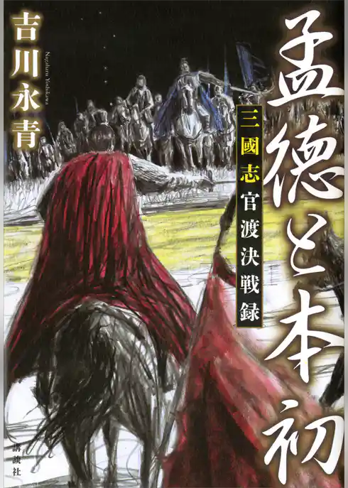孟徳と本初　三國志官渡決戦録