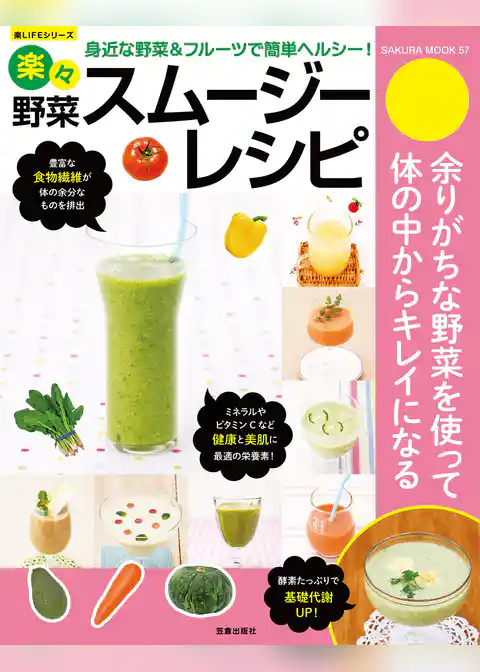 楽々野菜スムージーレシピ