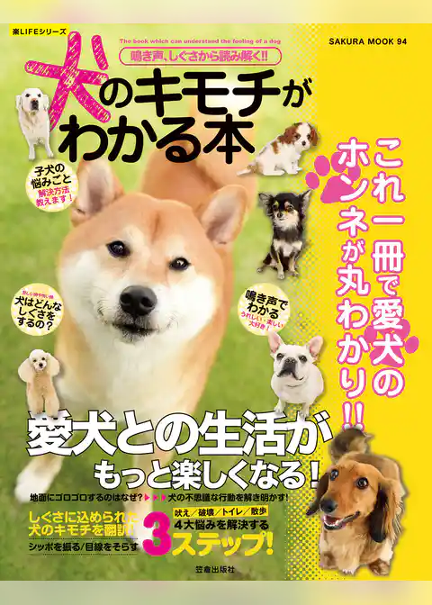 鳴き声、しぐさから読み解く！！　犬のキモチがわかる本