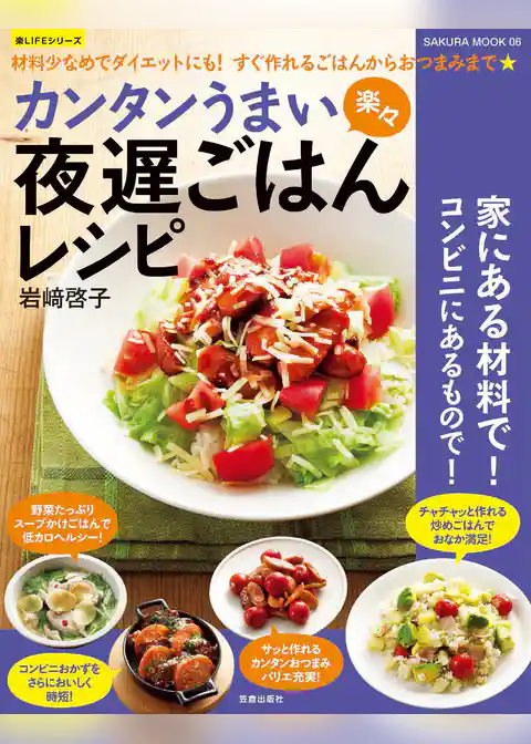 カンタンうまい楽々　夜遅ごはんレシピ