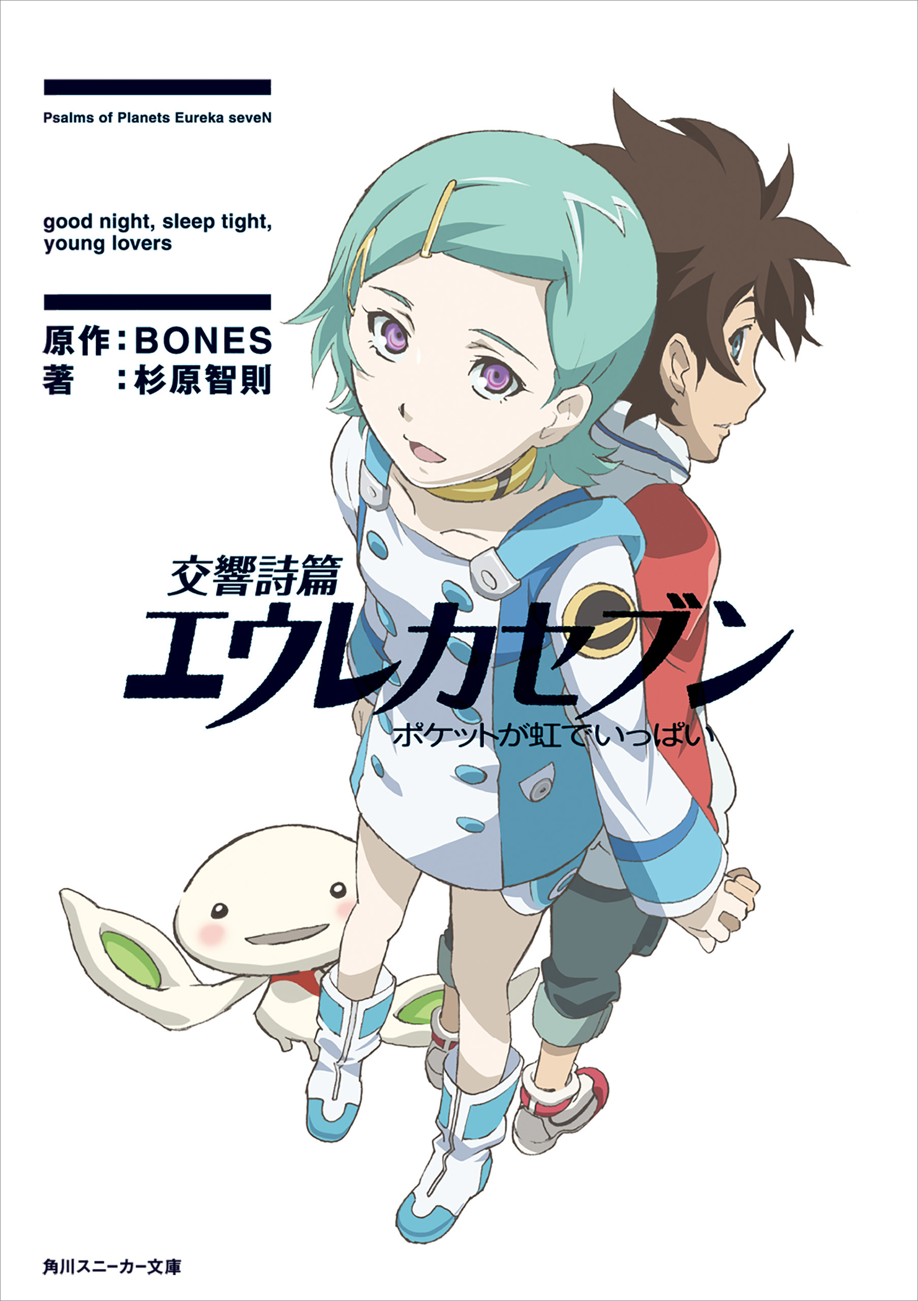 交響詩篇エウレカセブン(ラノベ) - 電子書籍 | U-NEXT 初回600円分無料