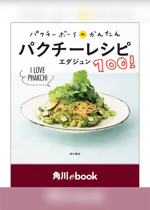 パクチーボーイのかんたんパクチーレシピ100！【電子特典付き】　（角川ebook）