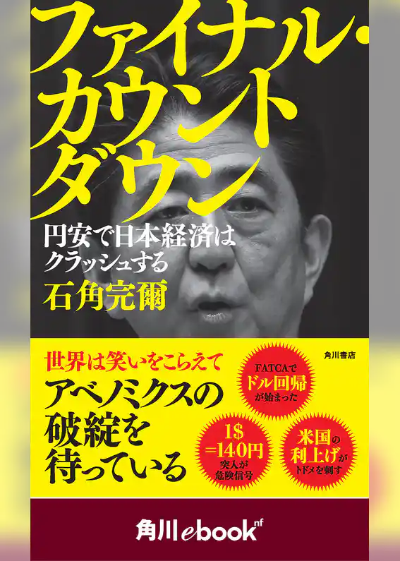 ファイナル・カウントダウン　円安で日本経済はクラッシュする　（角川ebook　nf）
