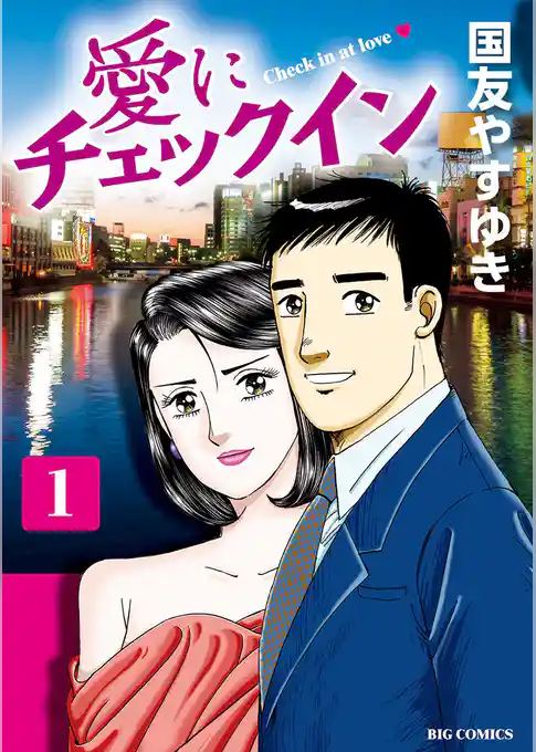 愛にチェックイン