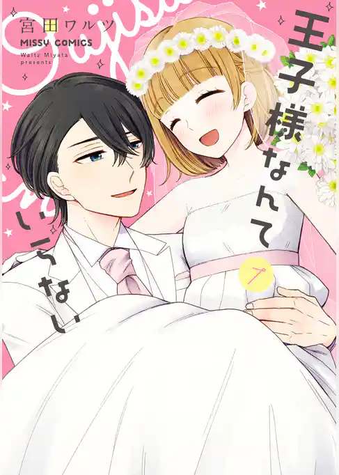 王子様なんていらない