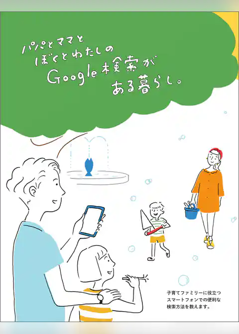 パパとママとぼくとわたしの Google 検索がある暮らし。