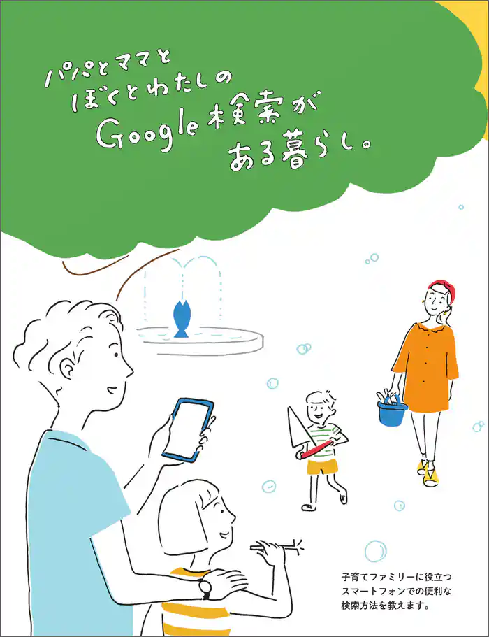 パパとママとぼくとわたしの Google 検索がある暮らし。