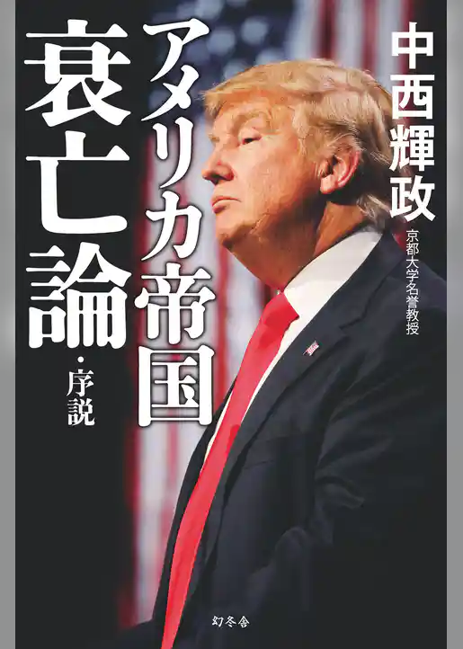 アメリカ帝国衰亡論・序説