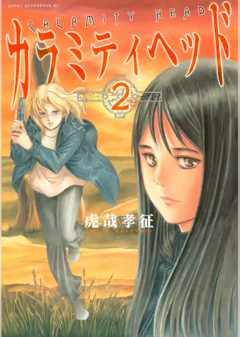 カラミティヘッド