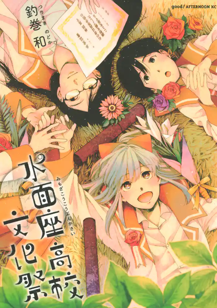 水面座高校文化祭(3)