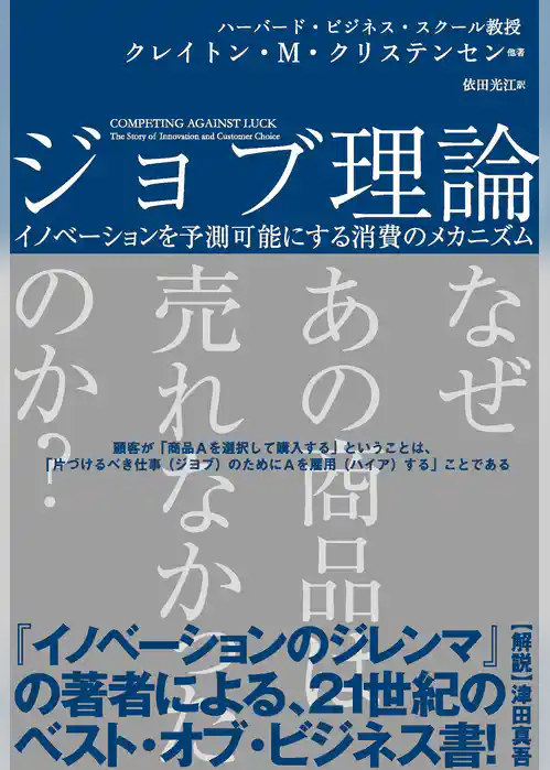 ジョブ理論　イノベーションを予測可能にする消費のメカニズム