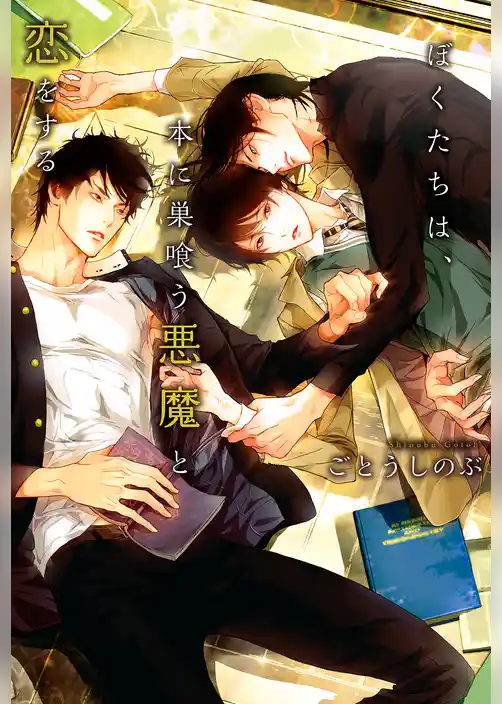 ぼくたちは、本に巣喰う悪魔と恋をする