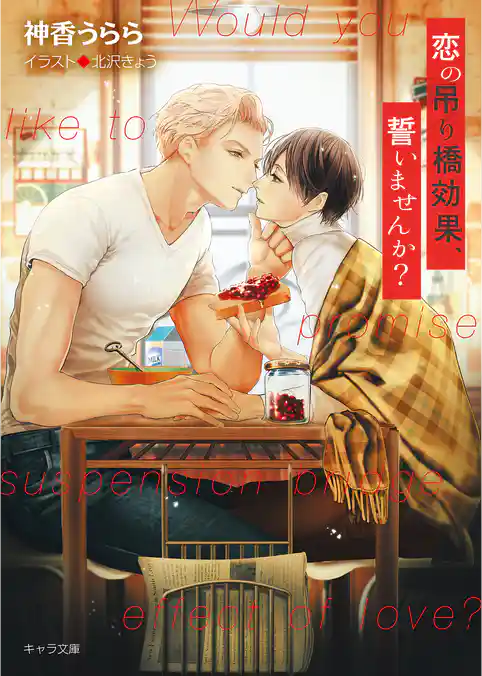 恋の吊り橋効果、試しませんか？