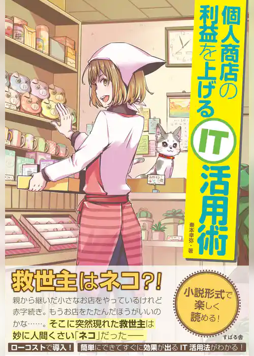 個人商店の利益を上げるＩＴ活用術