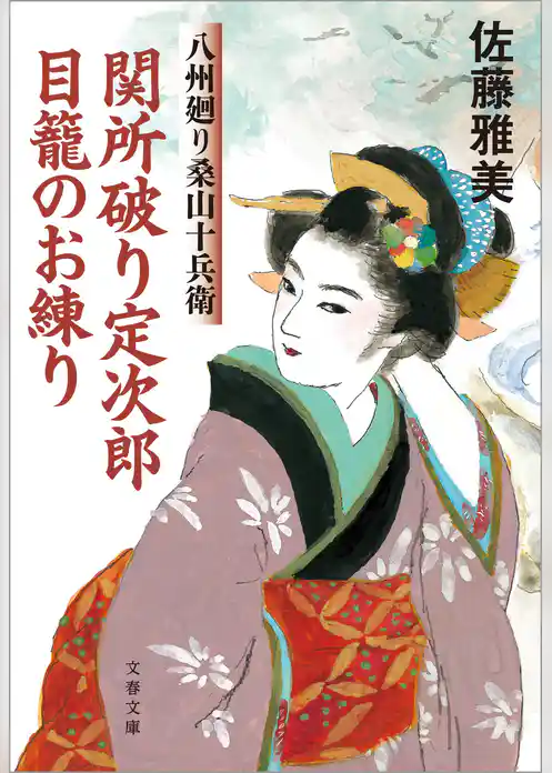 関所破り定次郎目籠のお練り　八州廻り桑山十兵衛