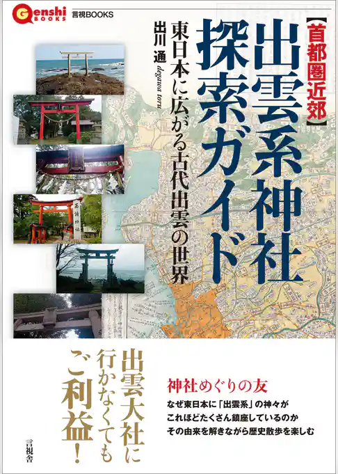 【首都圏近郊】出雲系神社探索ガイド　東日本に広がる古代出雲の世界