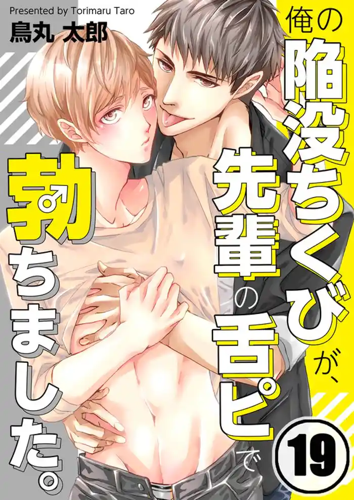 俺の陥没ちくびが、先輩の舌ピで勃ちました。19