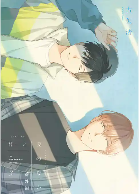 君と夏のなか: 3 小冊子