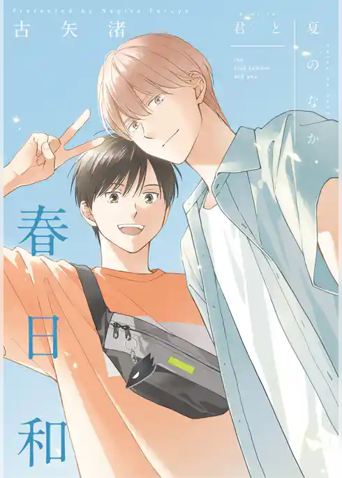 君は夏のなか