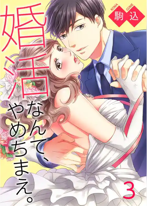 婚活なんて、やめちまえ。